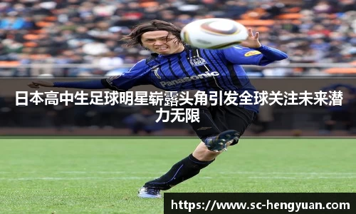 日本高中生足球明星崭露头角引发全球关注未来潜力无限