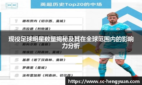 现役足球明星数量揭秘及其在全球范围内的影响力分析