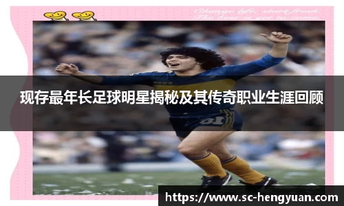 现存最年长足球明星揭秘及其传奇职业生涯回顾