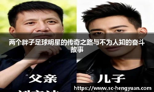 两个胖子足球明星的传奇之路与不为人知的奋斗故事