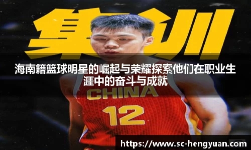 海南籍篮球明星的崛起与荣耀探索他们在职业生涯中的奋斗与成就